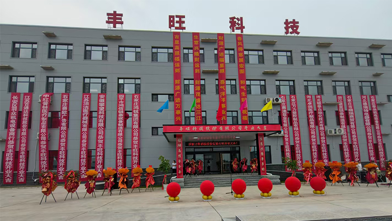 Glory curtain | Fengwang Technology relocation new factory opening ceremony