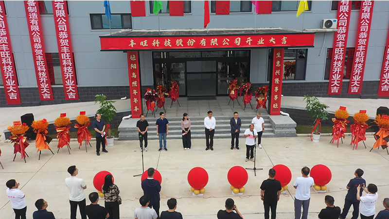 Glory curtain | Fengwang Technology relocation new factory opening ceremony